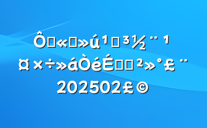 ڹ˾صϵĽ202502