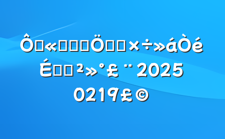 ڹ˾ũҵص㹤ϵĽ20250219