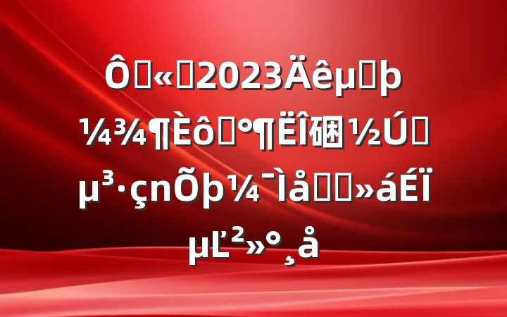 ڹ˾2023ڶߡ硱ǰԼ̸ϵĽ