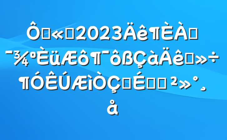 ڹ˾2023ͶͻʽϵĽ