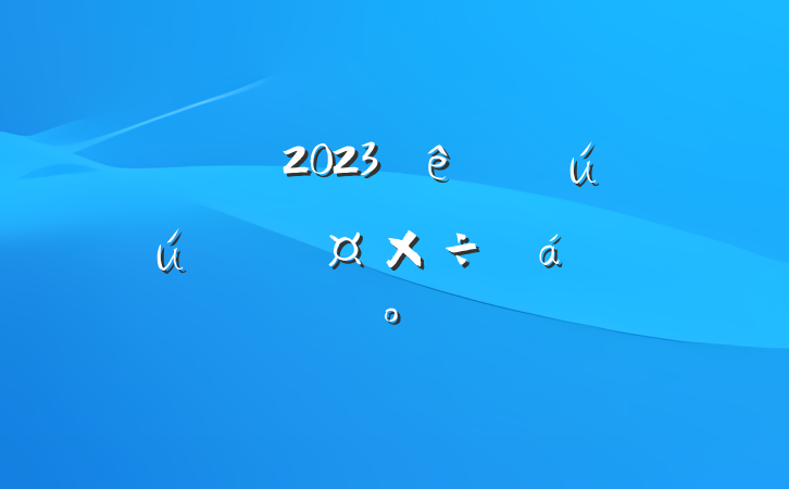 ڹ˾2023ӪϵĽ
