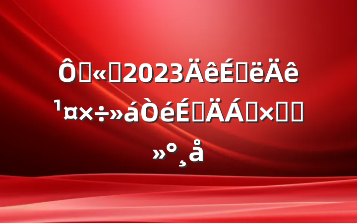 ڹ˾2023ϰ깤ϵ쵼ܽὲ