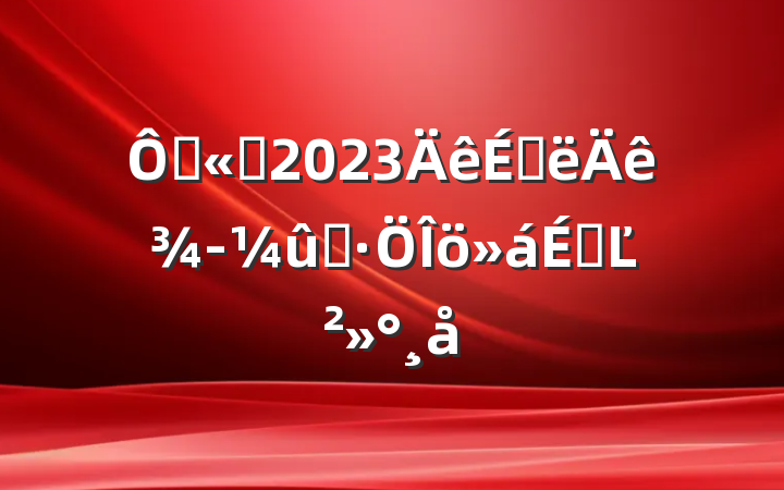 ڹ˾2023ϰ꾭ûϵĽ
