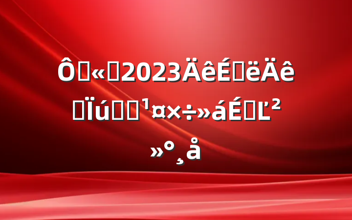 ڹ˾2023ϰӪϵͳϵĽ