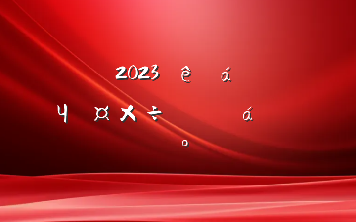 ڹ˾2023ЧϵĽ