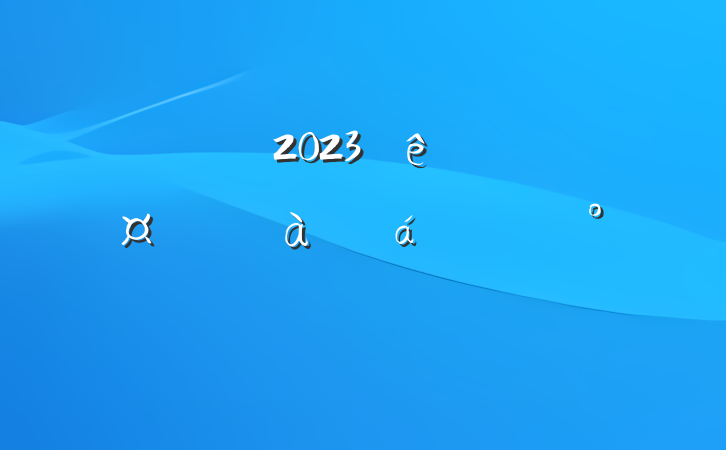 ڹ˾2023ԱְѵϵĽ