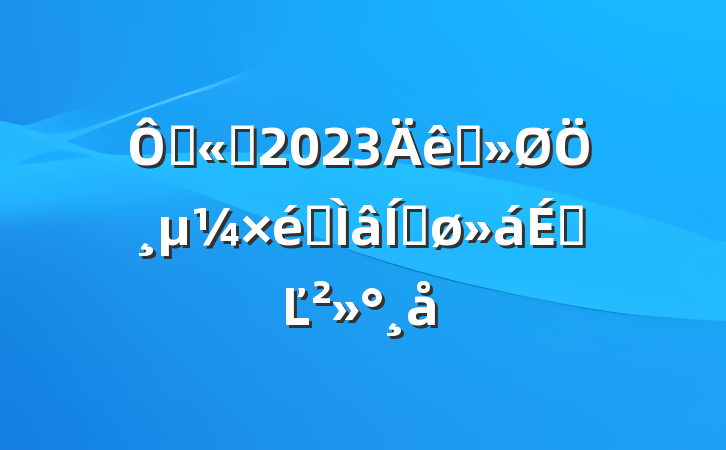 ڹ˾2023ѲָרƽϵĽ