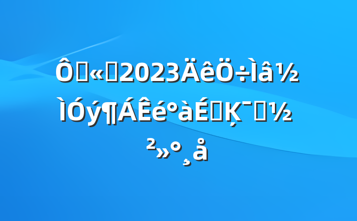 ڹ˾2023ϵĶԱ