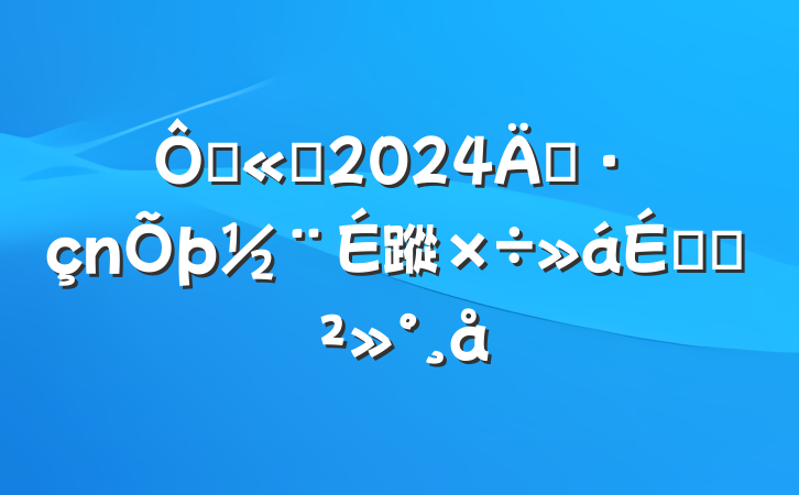 ڹ˾2024굳蹤ϵĽ