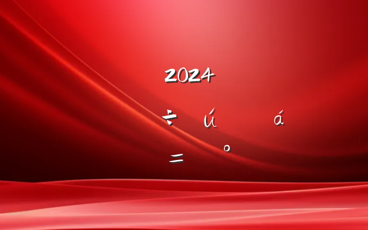 ڹ˾2024굳Ա쵼ɲϵĵ