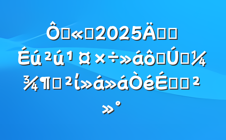 ڹ˾2025갲ȫߵһȰίϵĽ