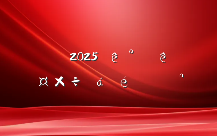 ڹ˾2025ȹϵĽ