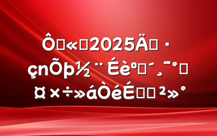ڹ˾2025굳ͷܹϵĽ