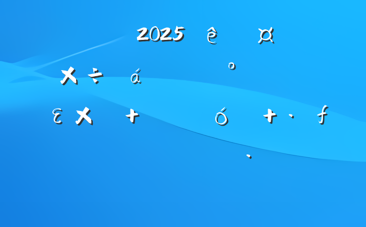 ڹ˾2025ȹϵĽε  ƽ˾չ