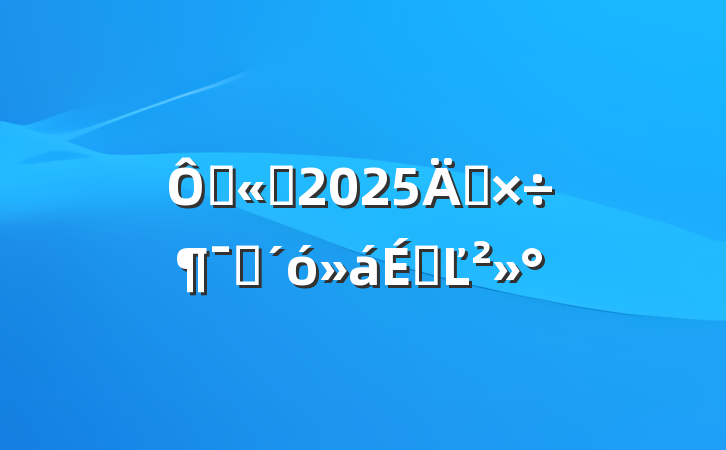 ڹ˾2025깤ԱϵĽ