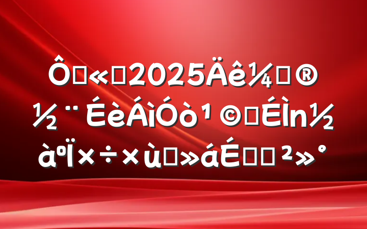 ڹ˾2025ƻӦ̸ϵĽ