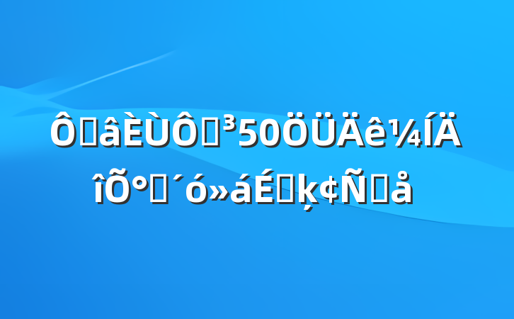 ڹڵ50°䷢ϵķԸ