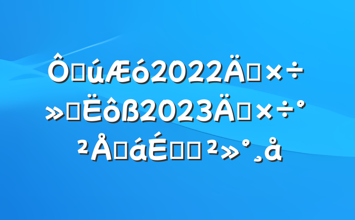 ڹ2022깤ع2023깤ŻϵĽ