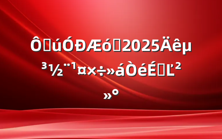ڹҵ2025굳ϵĽ
