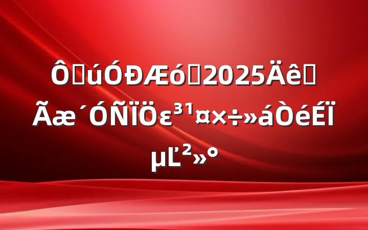 ڹҵ2025ȫεϵĽ