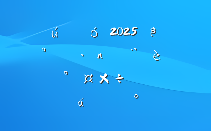 ڹҵ2025ϰ굳ͷܹרƽϵĽ