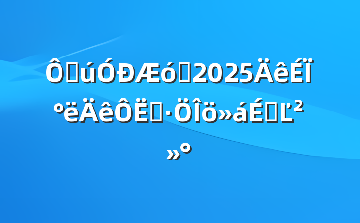 ڹҵ2025ϰӪϵĽ