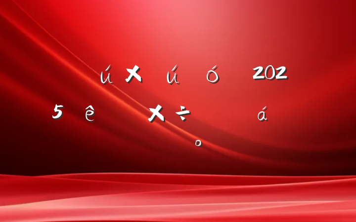 ڹʹϵͳ2025ص㹤ƽϵĽ