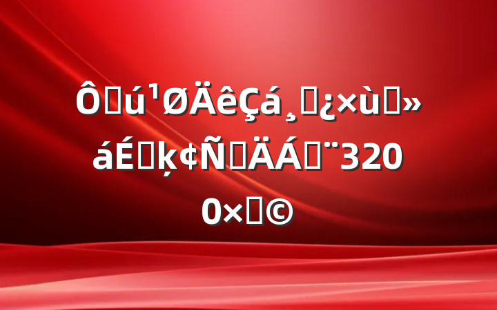ڻɲ̸ϵķԲϣ3200֣