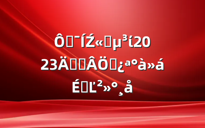 ڼŹ˾ί2023굳ԱѵϵĽ