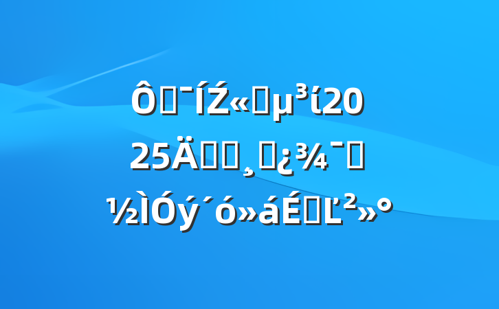 ڼŹ˾ί2025굳ԱɲʾϵĽ