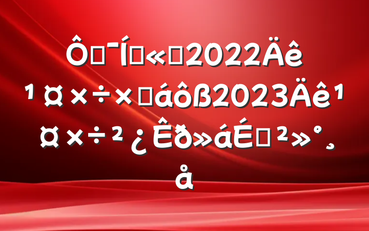 ڼŹ˾2022깤ܽ2023깤Ͻ