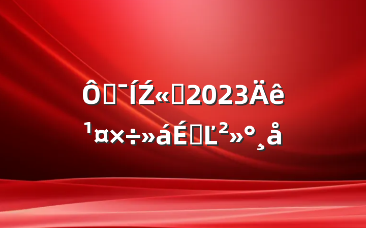 ڼŹ˾2023깤ϵĽ