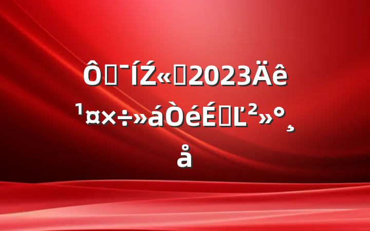 ڼŹ˾2023깤ϵĽ
