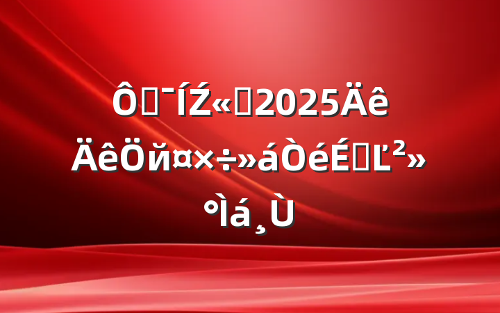 ڼŹ˾2025йϵĽ