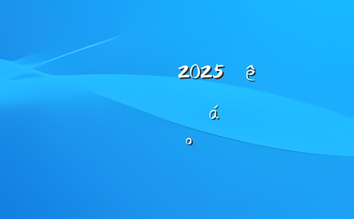 ڼŹ˾2025ĸƽϵĽ