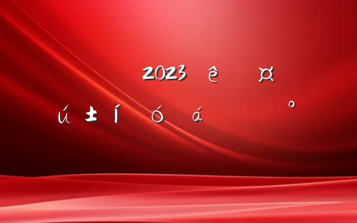 ڼ2023ְϵĽ