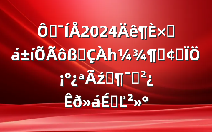 ڼ2024ܽƴһȡʵ֡ź족ԱϵĽ
