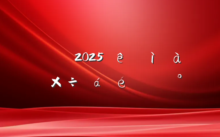 ڼ2025ͼ칤ϵĽ