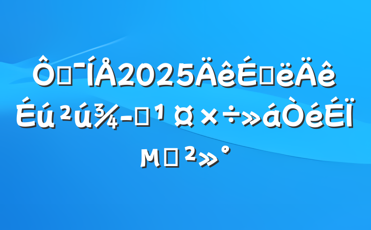 ڼ2025ϰӪϵĽ