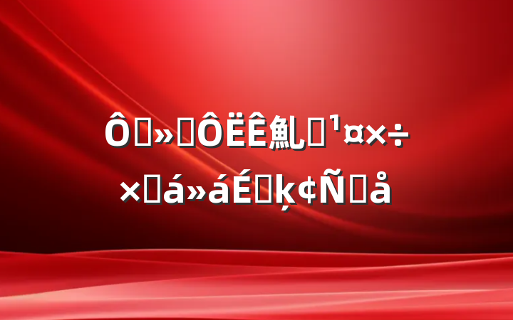 ڽͨ䰲ȫܽϵķԸ