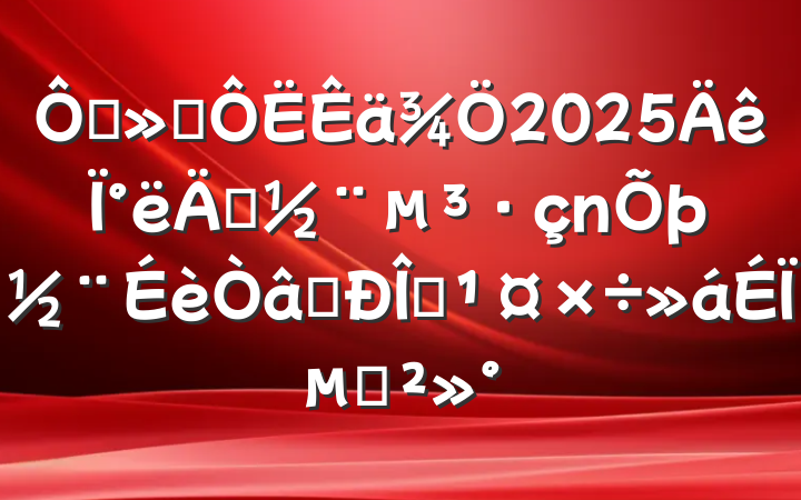 ڽͨ2025°굳ʶ̬ϵĽ
