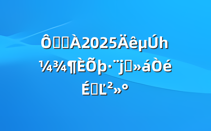 ڽֵ2025һϯϵĽ