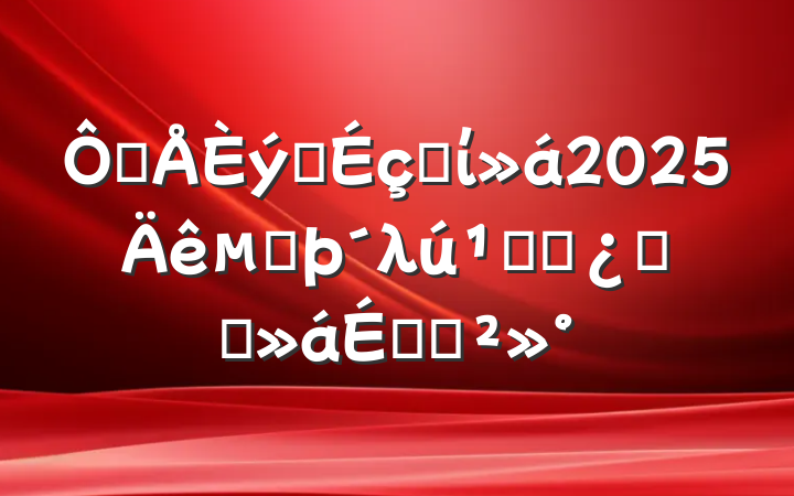 ھѧʡί2025ڶλظɲѧϰϵĽ