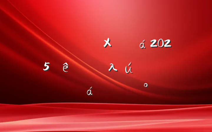 ھѧXʡί2025ڶλظɲѧϰϵĽ