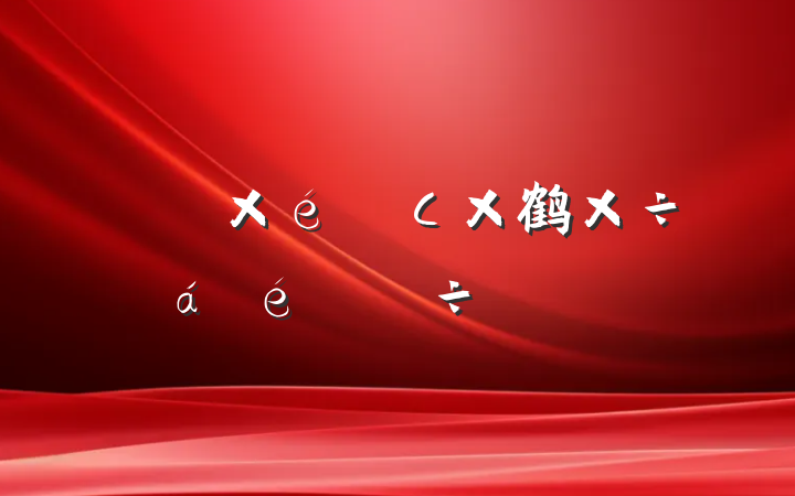 ھֵ쵼С鹤ϵִʷ