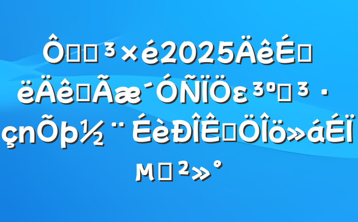 ھֵ2025ϰȫε͵ƷϵĽ
