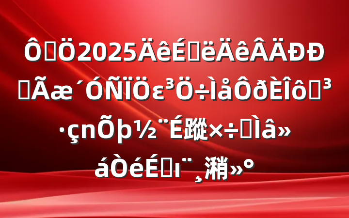 ھ2025ϰȫεߵ蹤רϵı潲