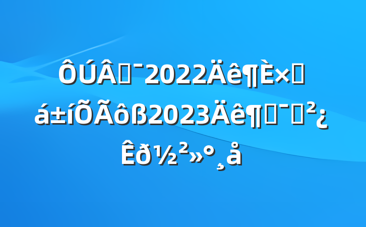 ̻2022ܽ2023ȶԱ𽲻