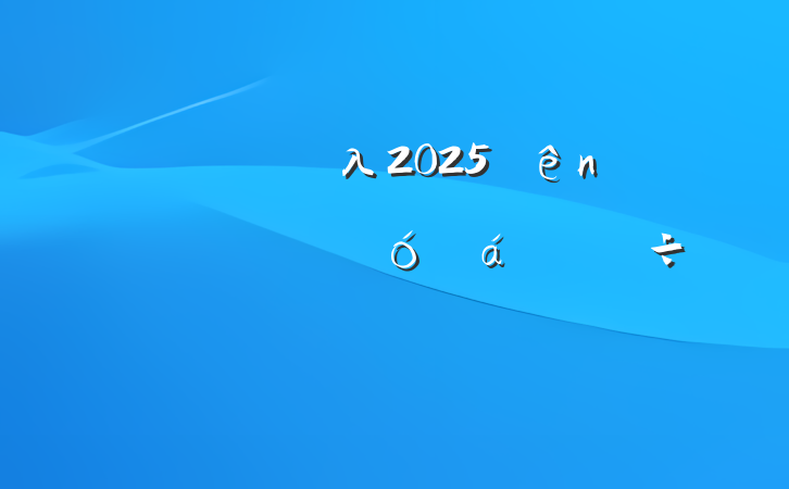ĳλ2025ʾϵִ