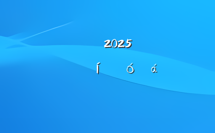 ĳ2025괺ڿѧ߱ôϵķ